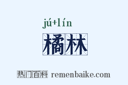橘林是什么意思的图片